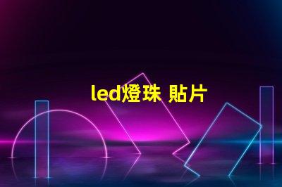 led燈珠 貼片